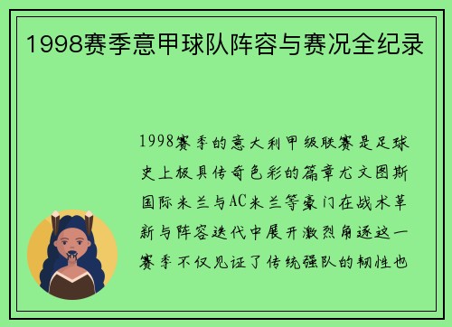 1998赛季意甲球队阵容与赛况全纪录