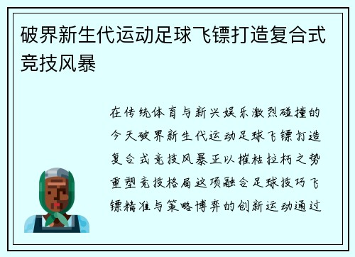 破界新生代运动足球飞镖打造复合式竞技风暴