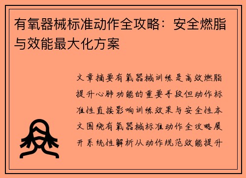 有氧器械标准动作全攻略：安全燃脂与效能最大化方案