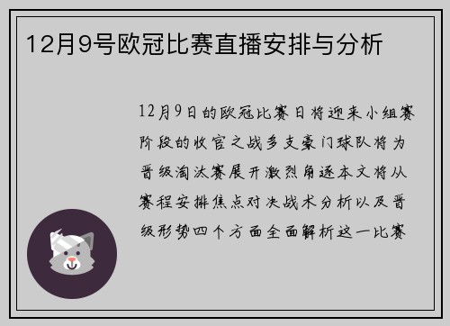 12月9号欧冠比赛直播安排与分析