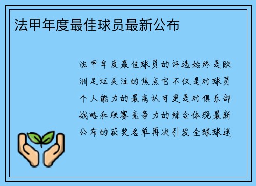 法甲年度最佳球员最新公布