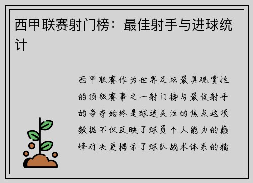 西甲联赛射门榜：最佳射手与进球统计