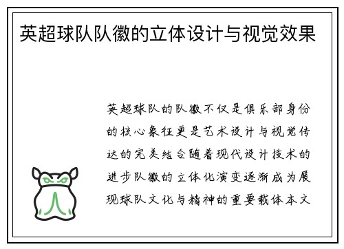 英超球队队徽的立体设计与视觉效果