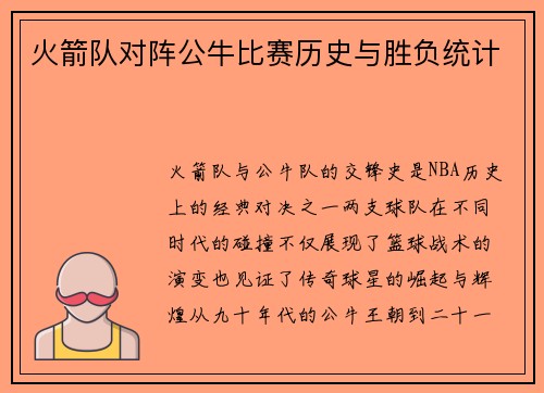 火箭队对阵公牛比赛历史与胜负统计