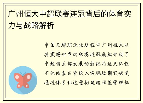 广州恒大中超联赛连冠背后的体育实力与战略解析