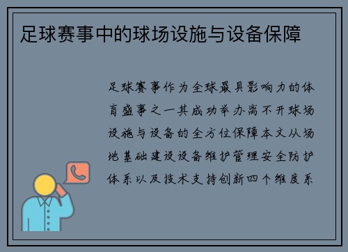 足球赛事中的球场设施与设备保障