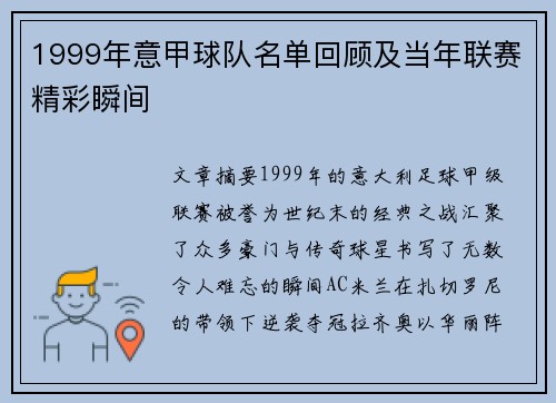 1999年意甲球队名单回顾及当年联赛精彩瞬间