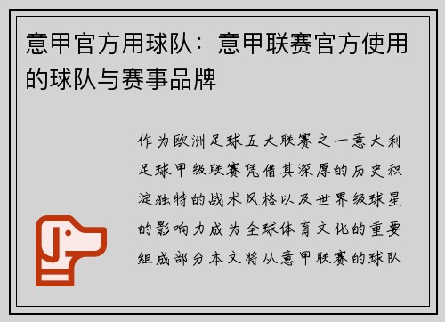 意甲官方用球队：意甲联赛官方使用的球队与赛事品牌