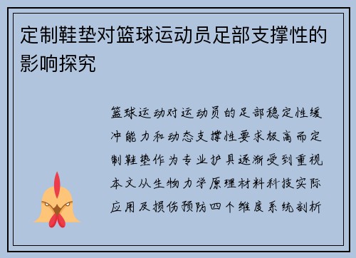 定制鞋垫对篮球运动员足部支撑性的影响探究