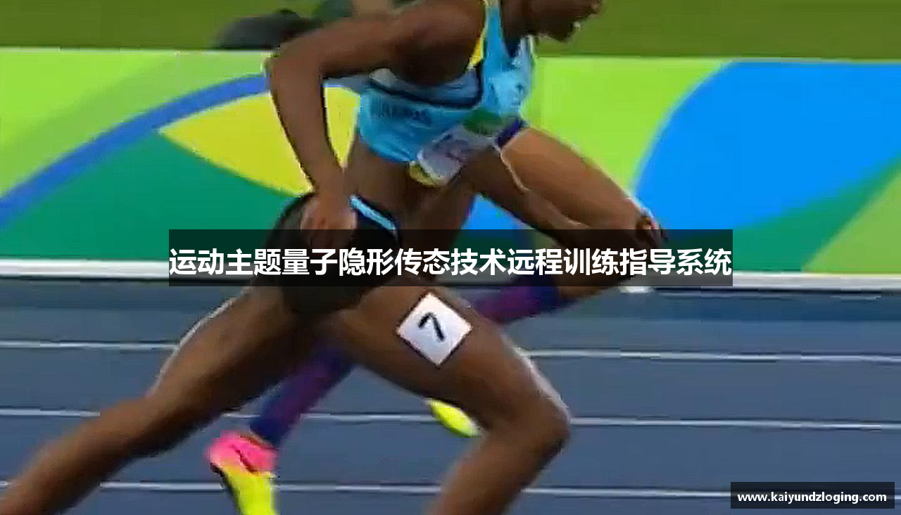 运动主题量子隐形传态技术远程训练指导系统