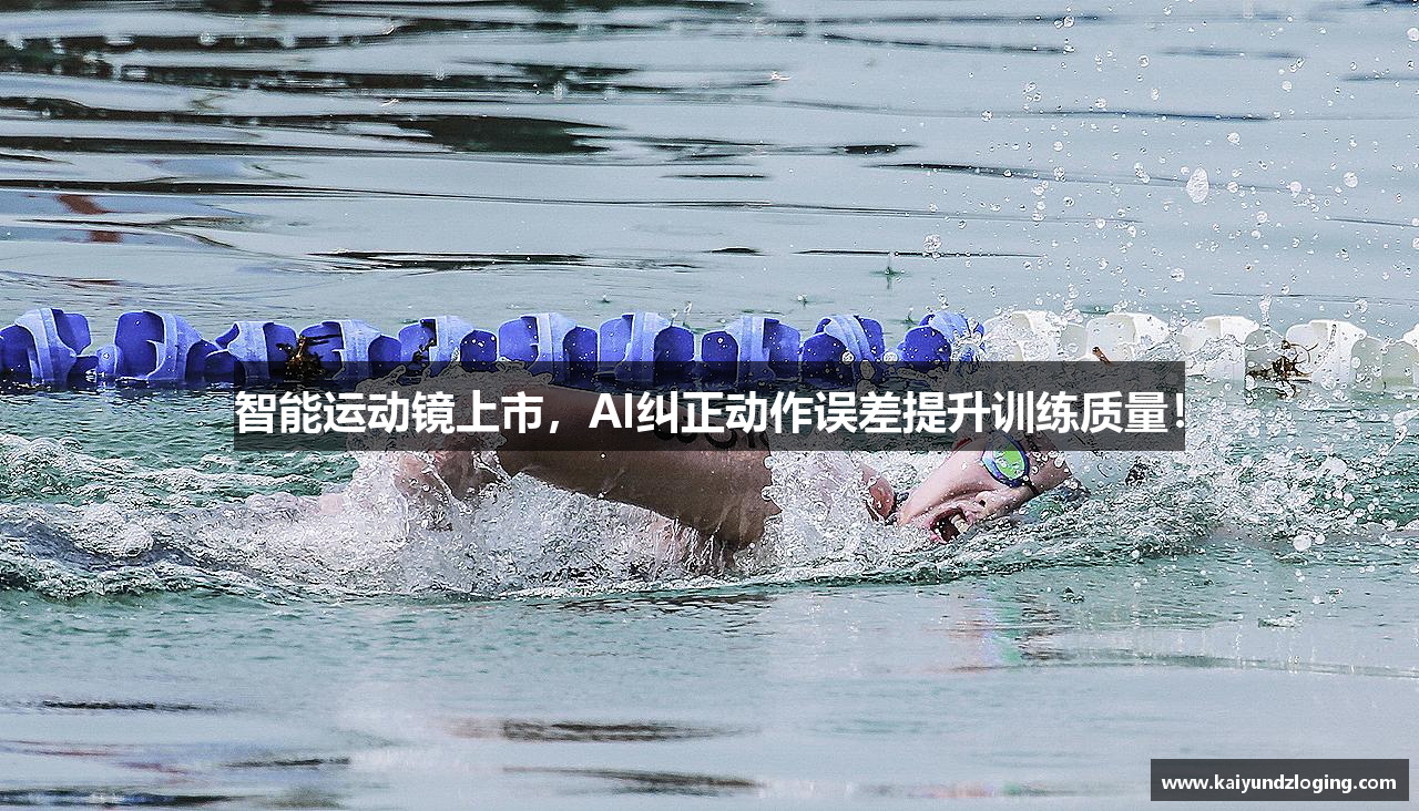 智能运动镜上市，AI纠正动作误差提升训练质量！