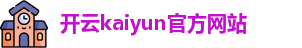 Kaiyun·开云(中国)官方网站 | KAIYUN SPORTS